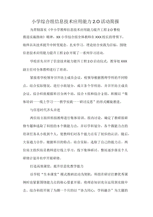 小学综合组信息技术应用能力2.0活动简报.docx