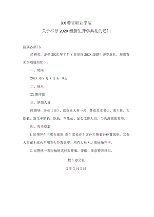 XX警官职业学院关于举行202X级新生开学典礼的通知.docx
