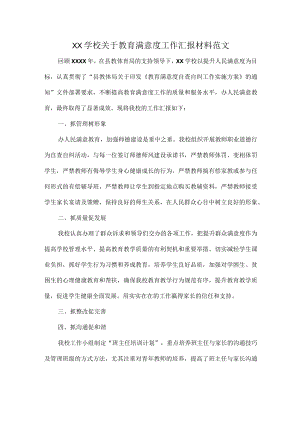 XX学校关于教育满意度工作汇报材料范文.docx