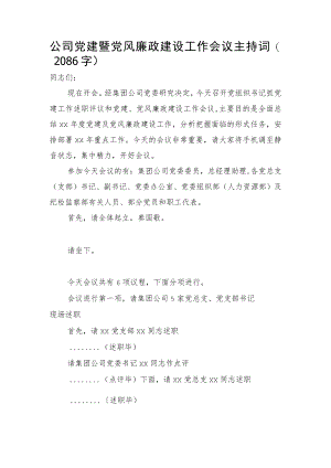 国企党建暨党风廉政建设工作会议主持词.docx