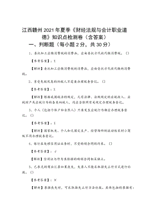 江西赣州2021年夏季《财经法规与会计职业道德》知识点检测卷（含答案）.docx