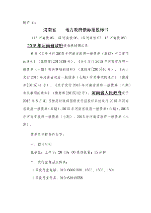 河南省地方政府一般债券招投标书.docx