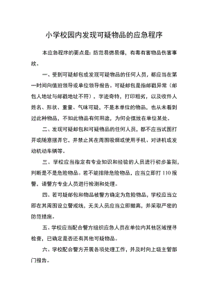 小学校园内发现可疑物品的应急程序.docx