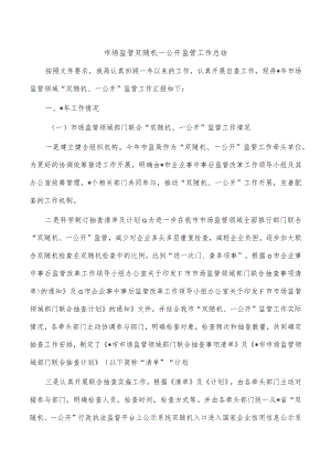 市场监管双随机一公开监管工作总结.docx