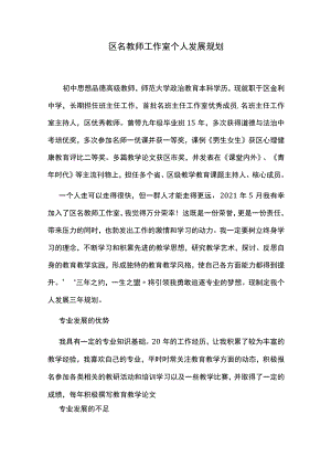 区名教师工作室个人发展规划.docx