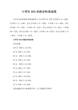 小学生800米跑步标准成绩.docx