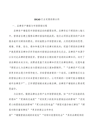 3DCAD行业发展趋势分析.docx