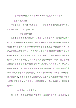 电子电路数码喷印产业深度调研及未来发展现状趋势分析.docx