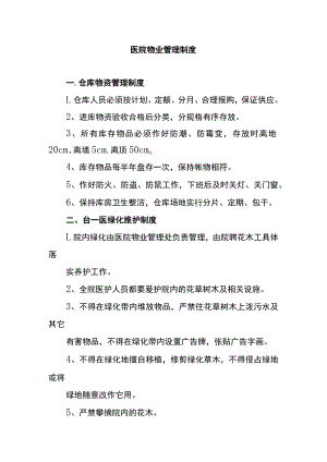 医院物业管理制度.docx