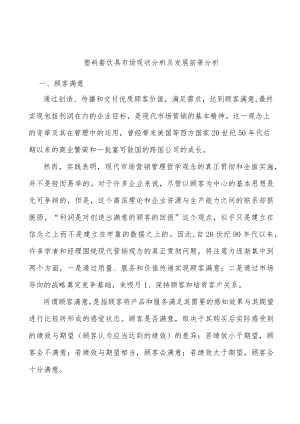 塑料餐饮具市场现状分析及发展前景分析.docx