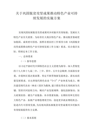 关于巩固脱贫攻坚成果推动特色产业可持续发展的实施方案.docx