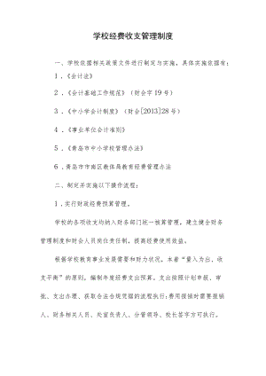 学校经费收支管理制度.docx