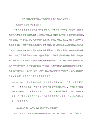 电子电路数码喷印行业市场深度分析及发展规划咨询分析.docx