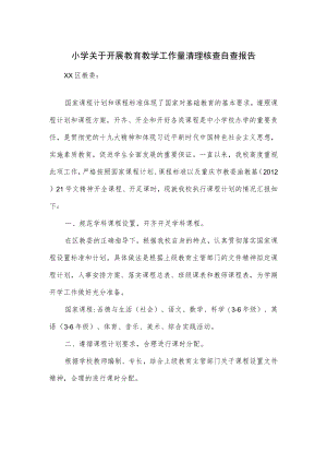 小学关于开展教育教学工作量清理核查自查报告.docx