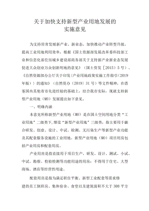 关于加快支持新型产业用地发展的实施意见.docx