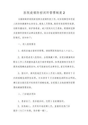 医院疫情防控闭环管理制度2.docx