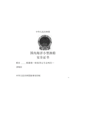 国内海洋小型渔船检验证书格式、摇摆周期试验程序.docx