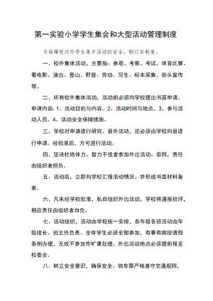 第一实验小学学生集会和大型活动管理制度.docx