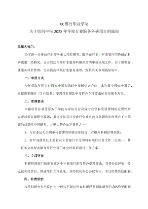 XX警官职业学院关于组织申报202X年学院行业服务科研项目的通知.docx