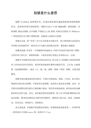 别墅是什么意思.docx