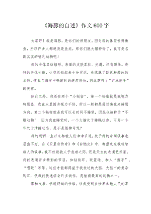 《海豚的自述》作文600字.docx