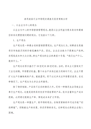 兽用疫苗行业市场现状调查及投资策略分析.docx