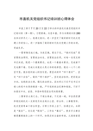 市直机关党组织培训班学习心得体会三篇.docx