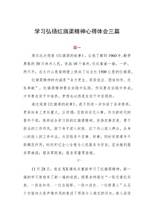 学习弘扬红旗渠精神心得体会三篇.docx