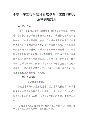 小学“学生行为规范养成教育”主题训练月活动实施方案.docx