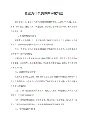 企业为什么要做数字化转型.docx