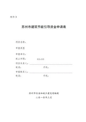 3《苏州市建筑节能引导资金申请表》doc.docx