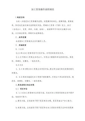 关于加工贸易海关业务及操作流程规范.docx