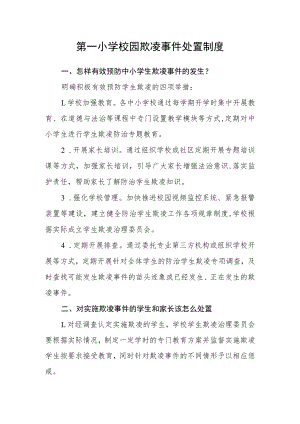 第一小学校园欺凌事件处置制度.docx