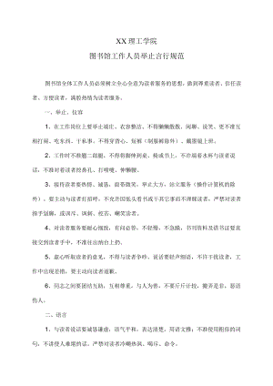 XX理工学院图书馆工作人员举止言行规范.docx