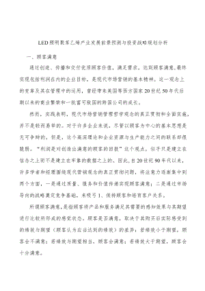 LED照明聚苯乙烯产业发展前景预测与投资战略规划分析.docx