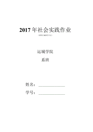 2017年社会实践作业.docx