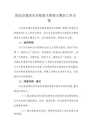 居民自建房安全隐患大排查大整治工作方案.docx