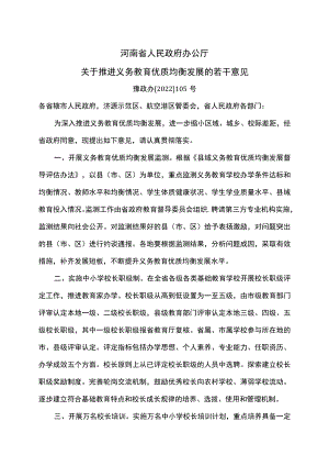 河南省关于推进义务教育优质均衡发展的若干意见（2022年）.docx