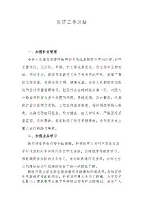 医院工作总结.docx