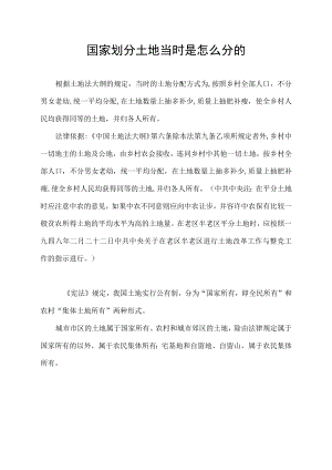 国家划分土地当时是怎么分的.docx