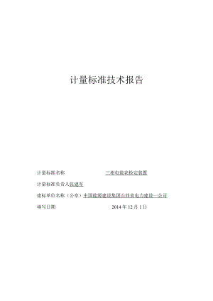 三相电能表检定装置技术报告.docx