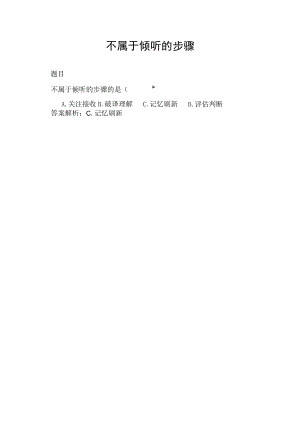 不属于倾听的步骤.docx