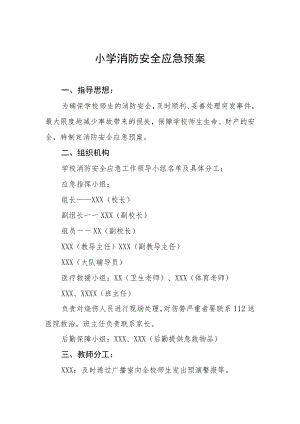 小学消防安全应急预案.docx