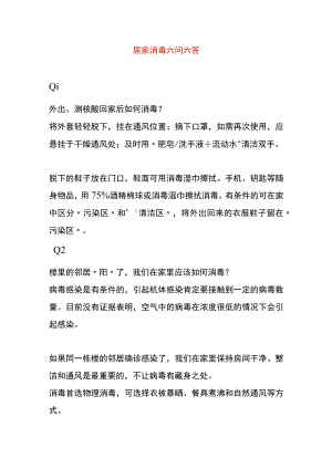 居家消毒方法.docx