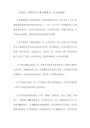 封控区、管控区以及集中隔离点人员如何就医？.docx