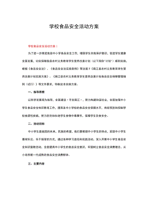 学校食品安全活动方案（通用8篇）.docx