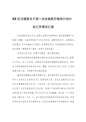 XX区卫健委关于进一步改善医疗服务行动计划工作情况汇报.docx