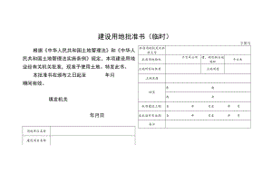 天津建设用地批准书、申请表（临时）.docx
