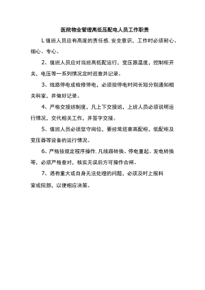 医院物业管理高低压配电人员工作职责.docx