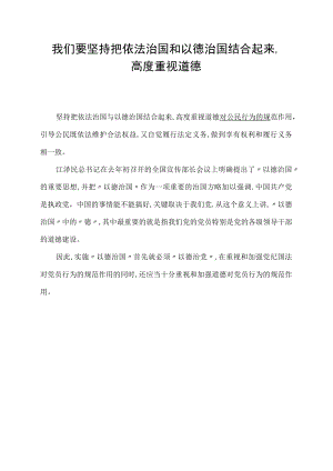 我们要坚持把依法治国和以德治国结合起来,高度重视道德.docx